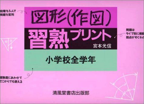 図形(作図)習熟プリント 小学校全学年 宮本光信 図形(作図)習熟プリント 小学校全学年 宮本光信 : ブックス