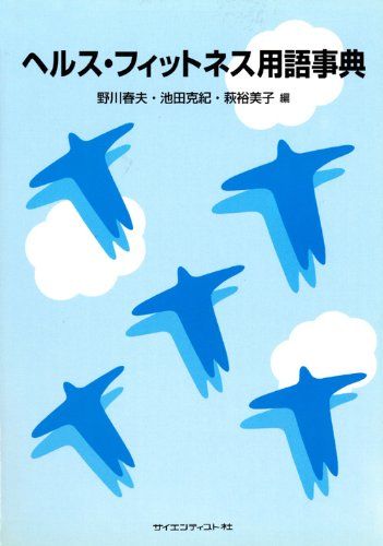 ヘルス・フィットネス用語事典