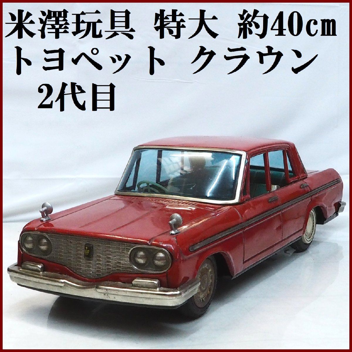 米澤玩具【2代目トヨペット クラウン デラックス TOYOPET CROWN DELUX赤レッド特大】ブリキtin toy  car自動車Yonezawaヨネザワ【箱無】0287 - メルカリ