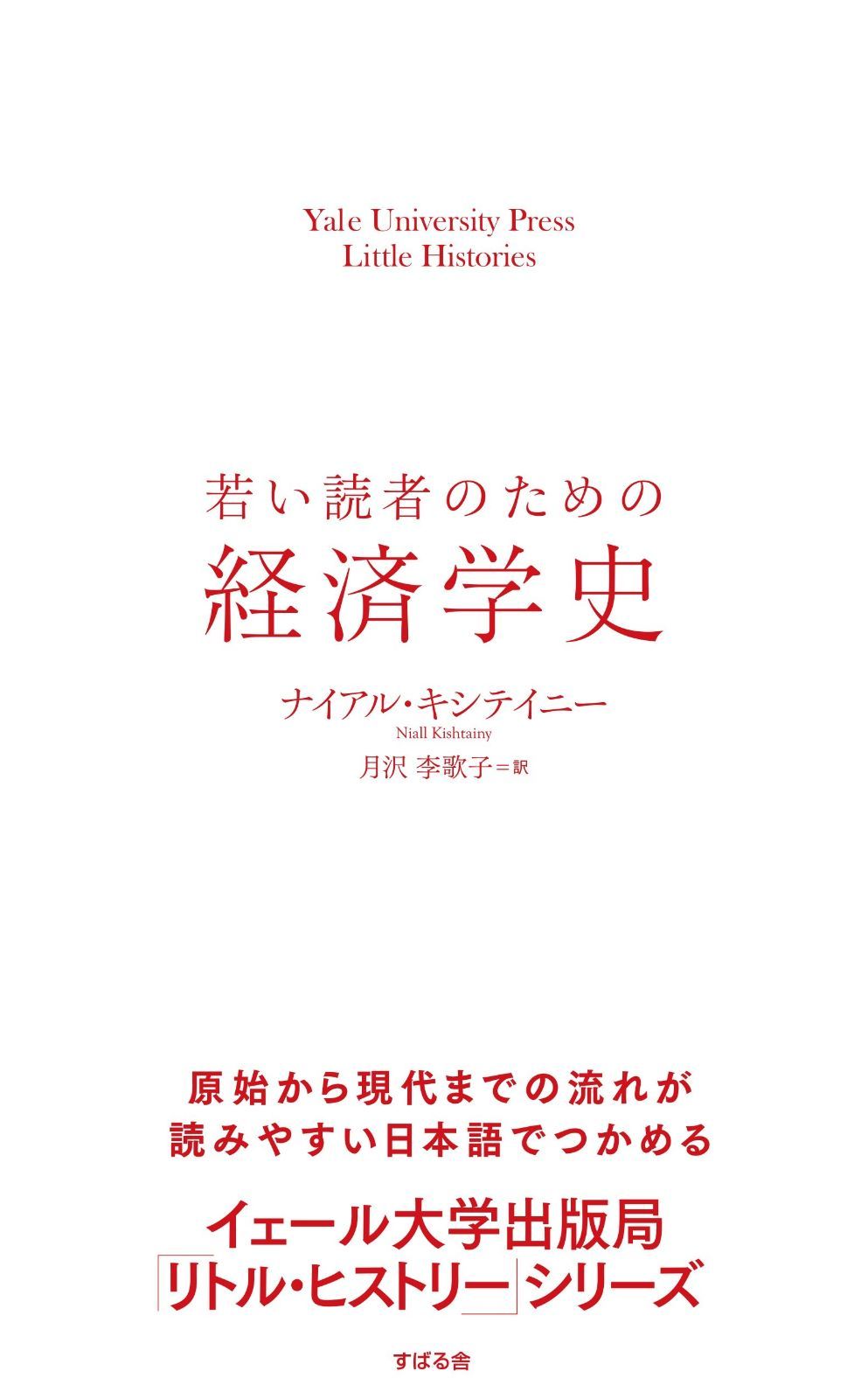 若い読者のための経済学史 (Yale University Press Little Histor)