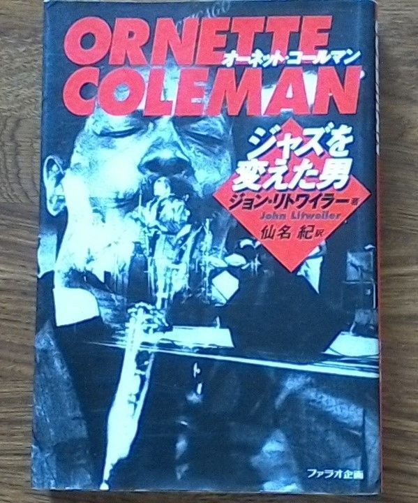 【中古】 オーネット・コールマン ジャズを変えた男/ファラオ企画/ジョン・リトワイラー オーネット・コールマン ジャズを変えた男超 安い