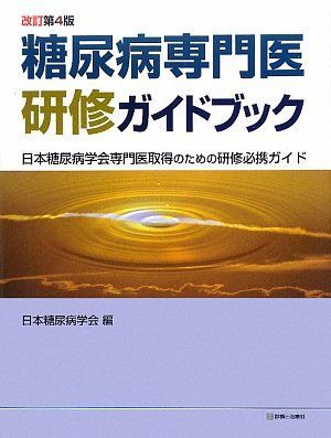 糖尿病専門医研修ガイドブック 改訂第4版 日本糖尿病学会 - メルカリ