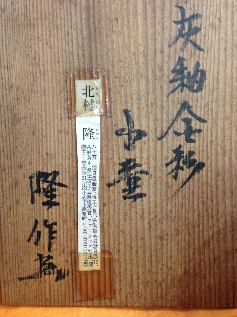 灰釉金彩 小壷 北村隆 作 二客組 共箱付 - メルカリ