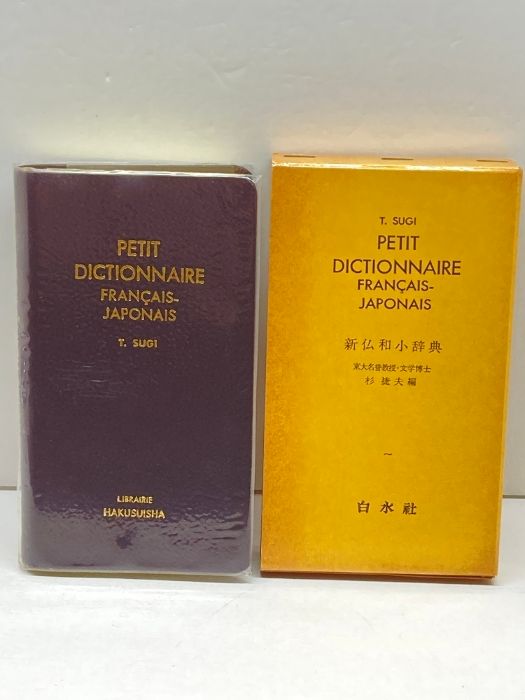 売れ筋介護用品も! 新仏和小辞典 白水社 杉 捷夫 - メルカリ 辞書