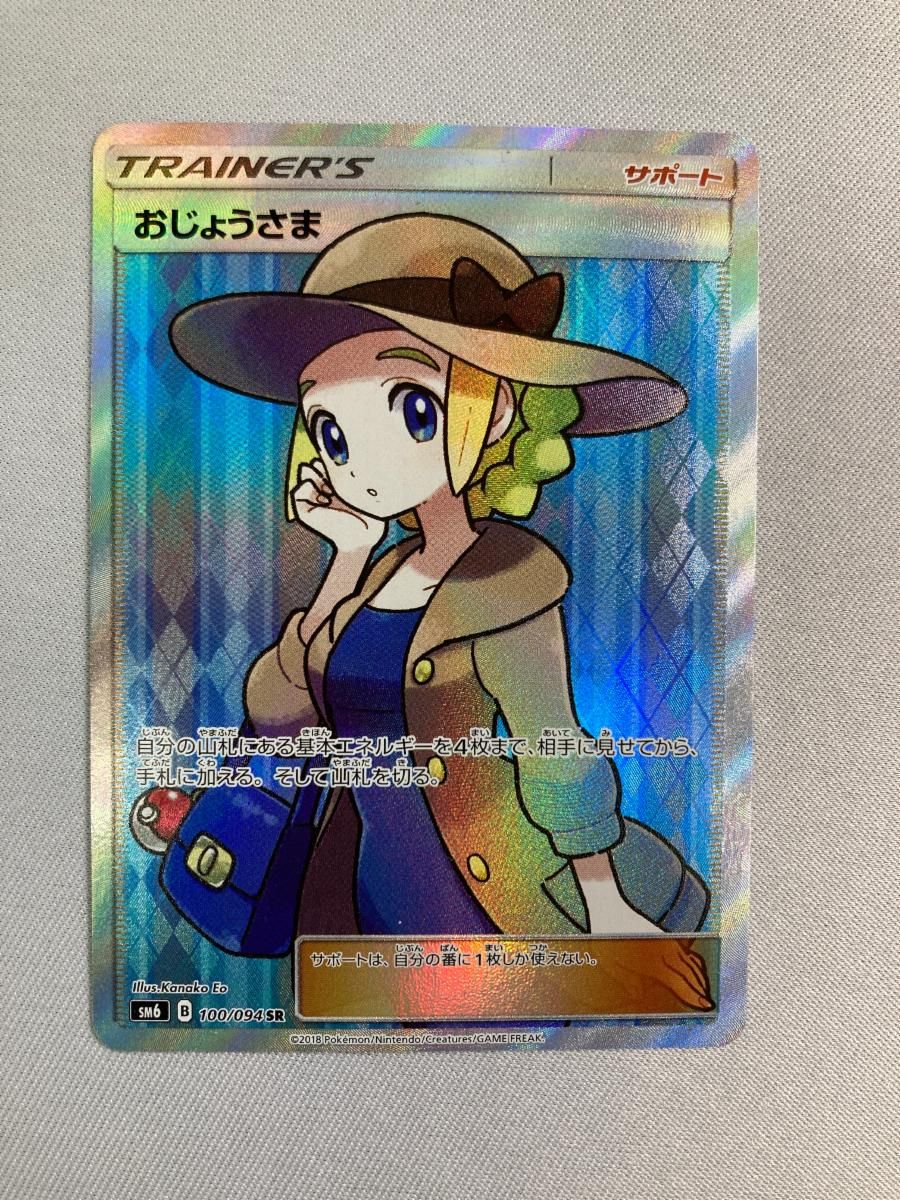 買取】おじょうさま(エラー版) SR [禁断の光] SM6 100/094 ポケモンカードゲーム買取 | もえたく！