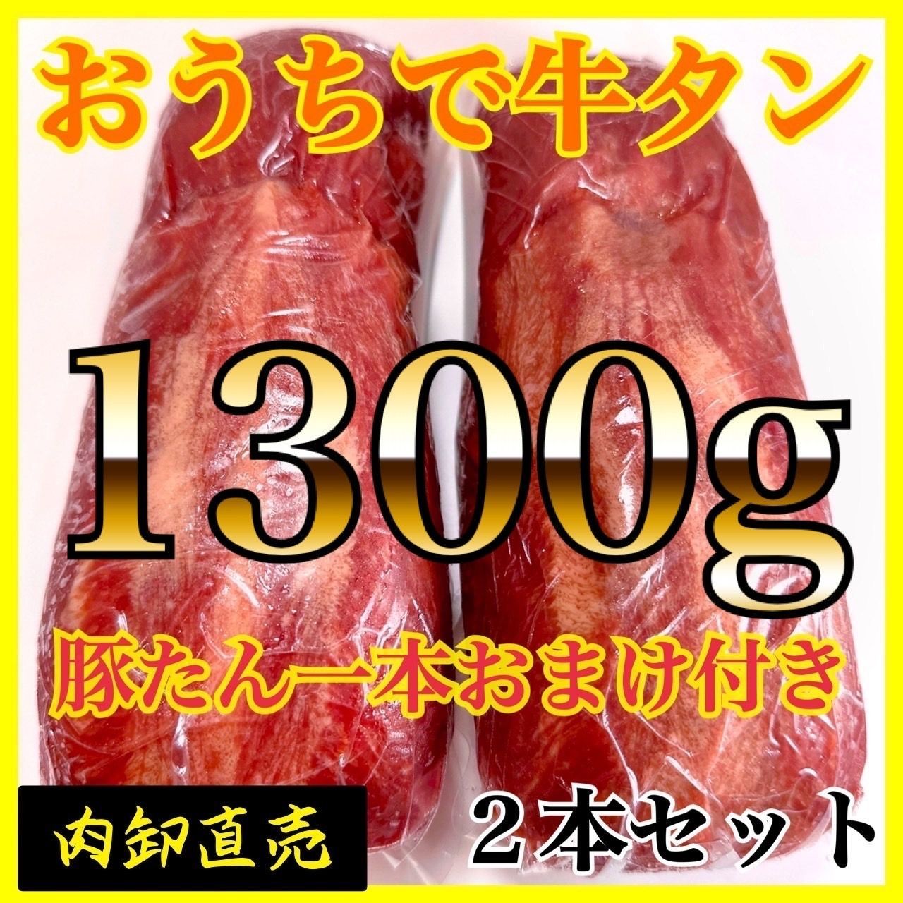 牛タン🐮ブロック🍖二本セット【業務用】肉　おうちでキャンプ飯！1300ｇ-0