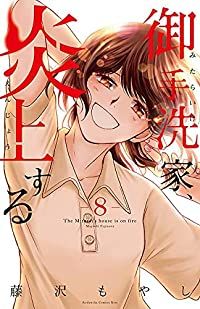 御手洗家､炎上する（1-8巻セット・以下続巻）藤沢もやし【1週間以内発送】