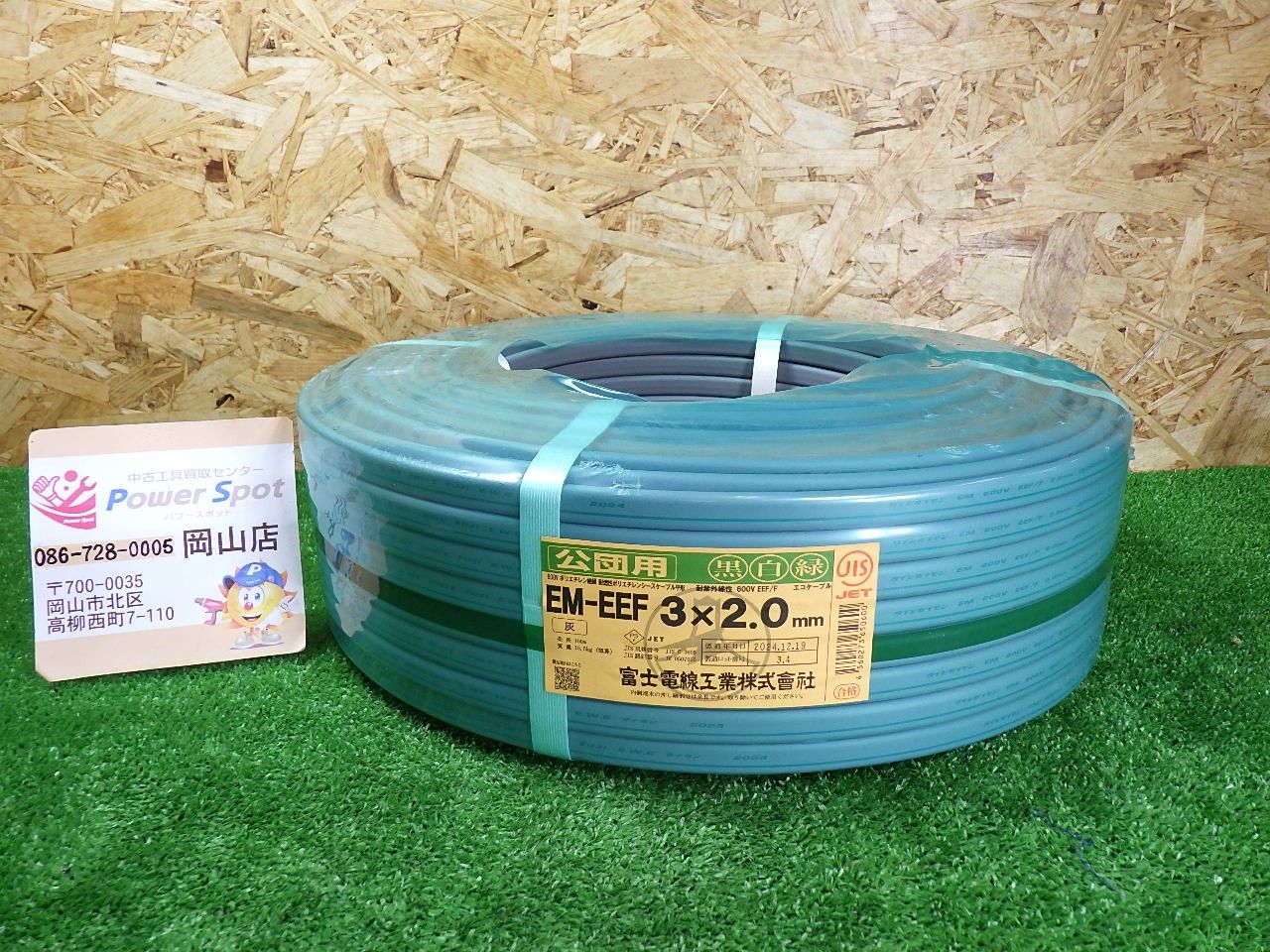 2025年12月製造 富士電線 EM-EEF 3×2.0 100m巻 黒白緑 灰 公団用 エコケーブル 電材 電線