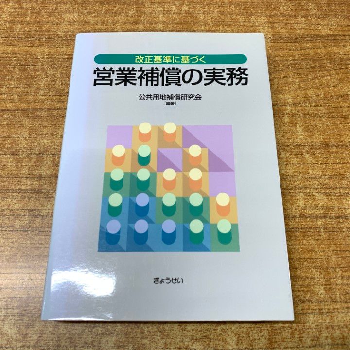 【中古】 営業補償の実務 改正基準に基づく/ぎょうせい/公共用地補償研究会 81k+Tnm5uLL.jpg