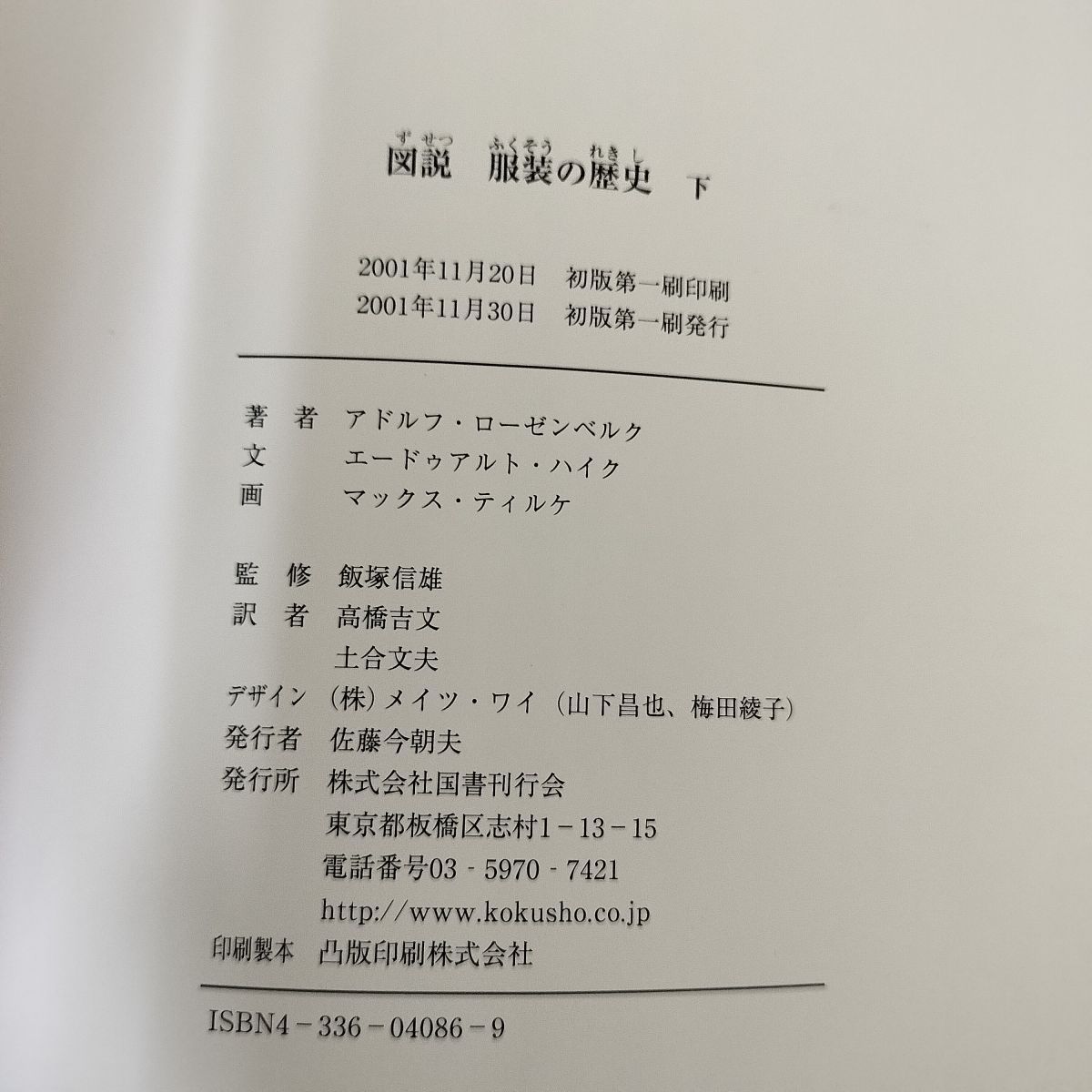 全2冊 上下巻揃い 図説服装の歴史下 アドルフ・ローゼンベルク 箱付き 240064 図説 服装の歴史[普及版] (下巻) | アドルフ・ローゼンベルク