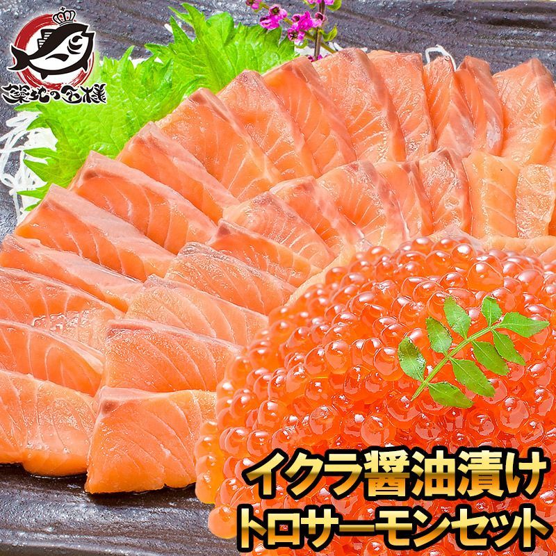 イクラ醤油漬け 鮭いくら 500g＆お刺身トロサーモン300gの大盛りセット 銀座の寿司屋も使用の いくら 贈り物に いくら イクラ いくら醤油漬け イクラ醤油漬け 鮭 トロサーモン サーモン刺身 海鮮セット 築地市場 豊洲市場 おせち 単品おせち