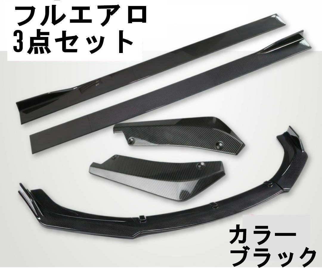3点セット 汎用 フロントスポイラー サイドステップ カナード