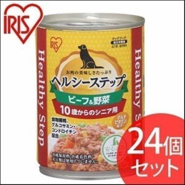 【公式】犬 缶詰 ドックフード アイリスオーヤマ ヘルシーステップ 10歳以上用 ビーフ＆野菜 375g P-HLC-10BV 24個セット