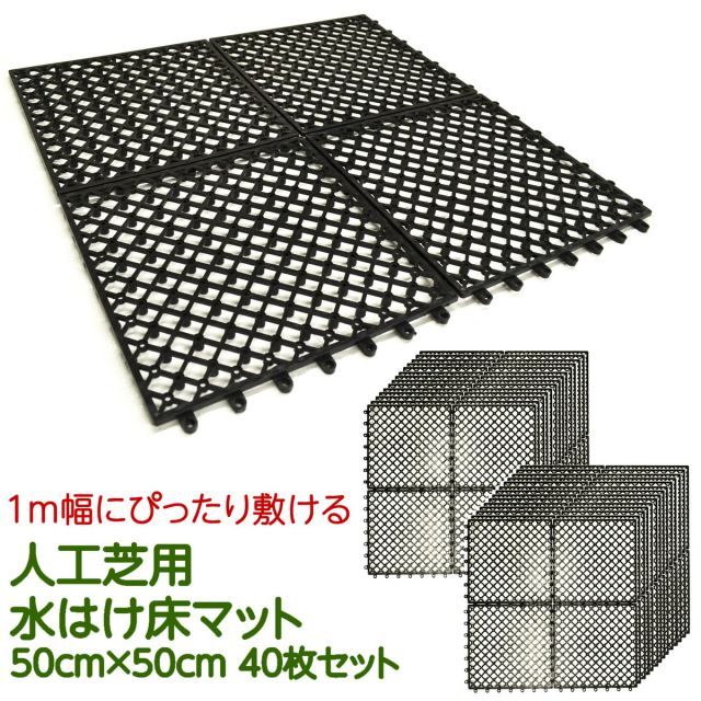 ガーデンガーデン 1m幅にぴったり敷ける 人工芝用水はけ床マット 50cm×50cm 40枚セット 1×10m|10平米分 ジョイント式パネル FME-BASE0505-40P