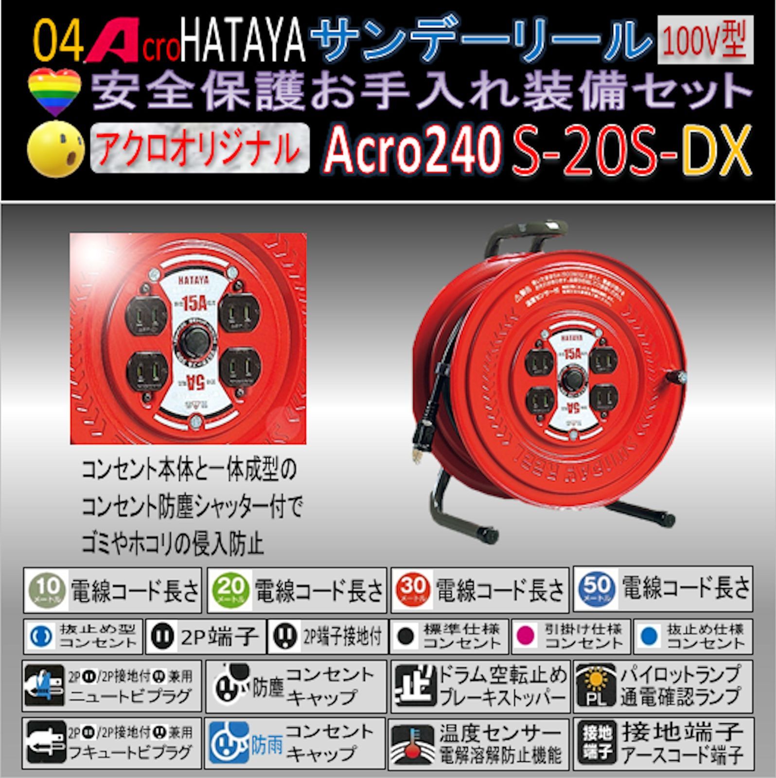 Acro240&HATAYAサンデーリールS-20S