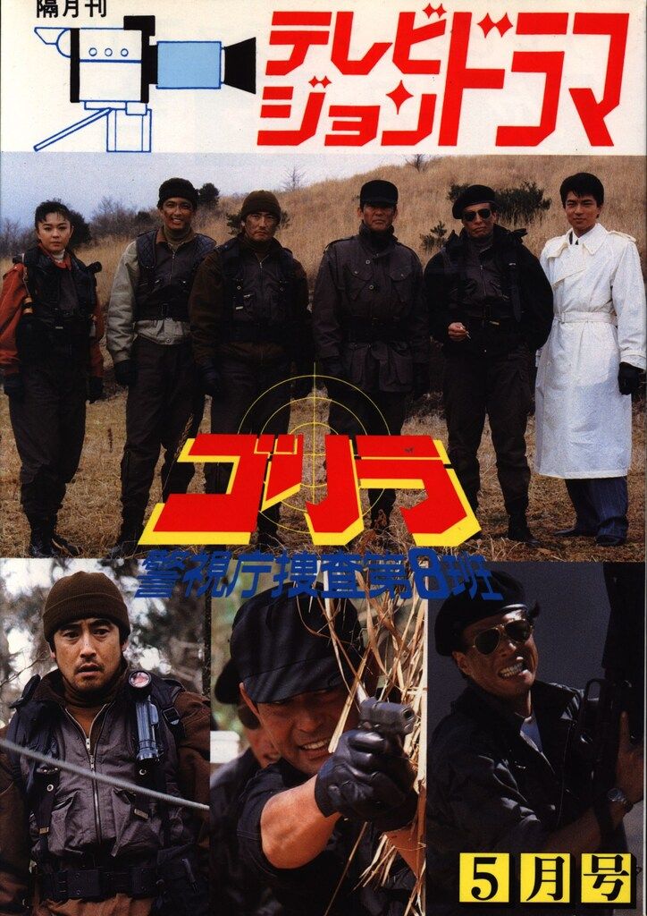 放送映画出版 テレビジョンドラマ 警視庁捜査第8班ゴリラ