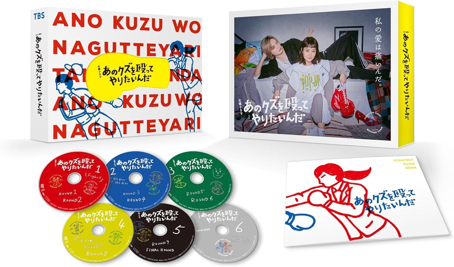 あのクズを殴ってやりたいんだ DVD-BOX 奈緒 玉森裕太 出演 安心 メルカリShops グッドバリューが