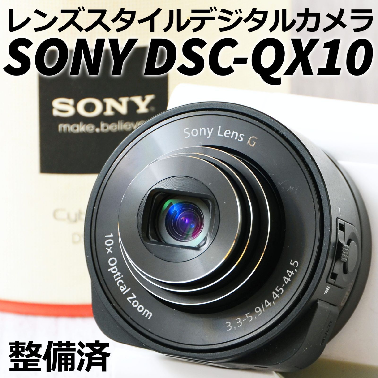 ソニー レンズスタイルデジタルカメラ SONY DSC-QX10 ブラック 箱付 