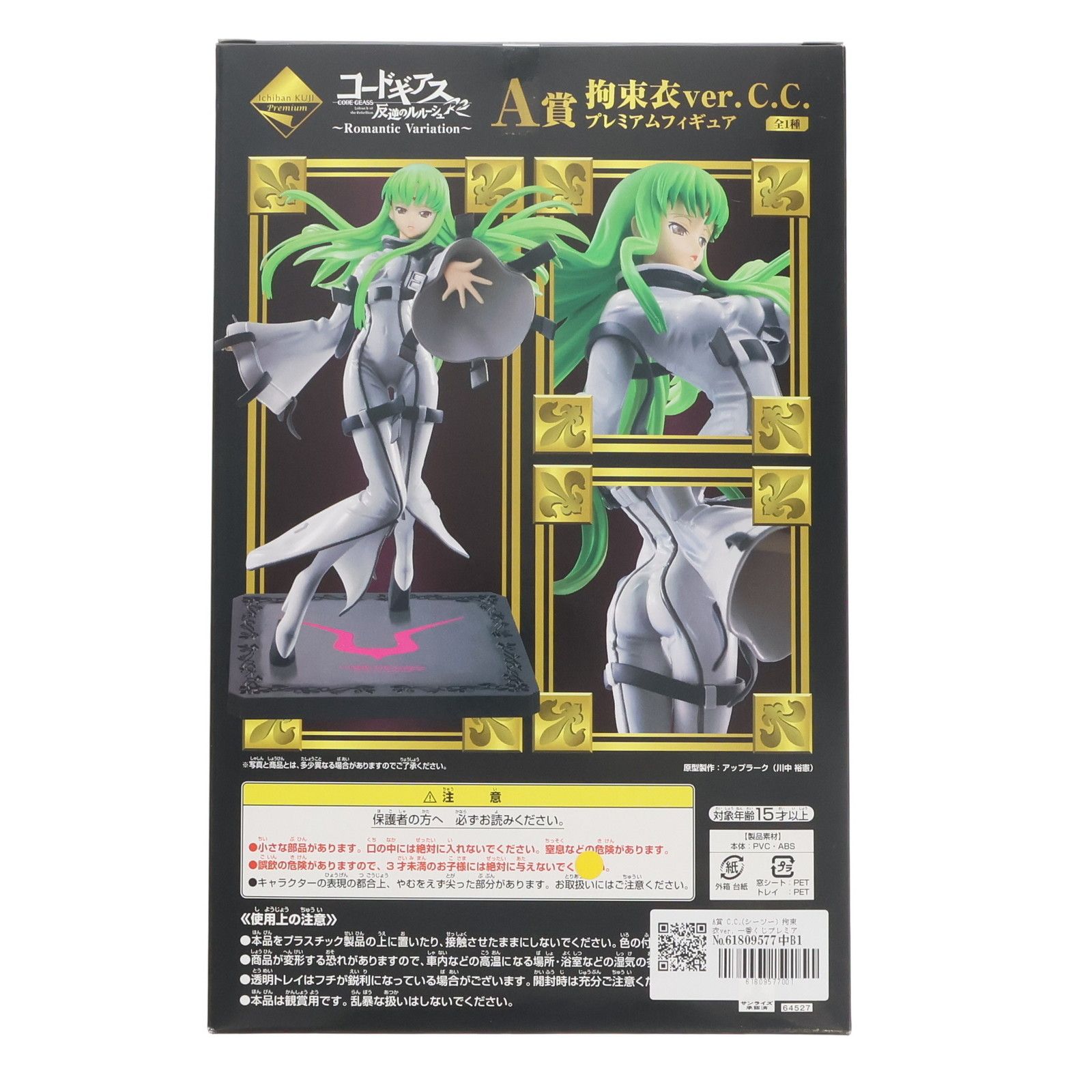 A賞 C.C.(シーツー) 拘束衣ver. 一番くじプレミアム コードギアス 反逆
