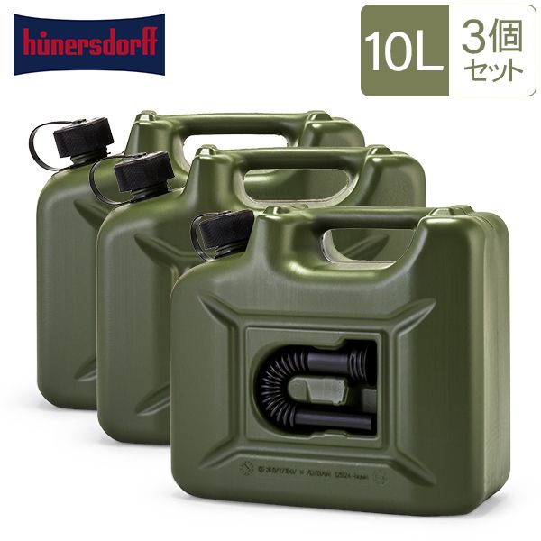 燃料タンク ヒューナースドルフ Hunersdorff ポリタンク フューエルカンプロ 10L 3個セット ウォータータンク 801000 オリーブ キャンプ HUN-83