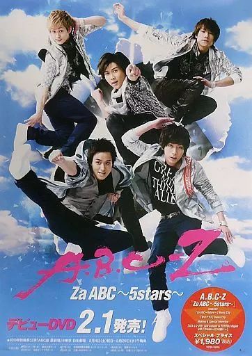 中古】ポスター B2販促ポスター A.B.C-Z 「DVD Za ABC ～5stars