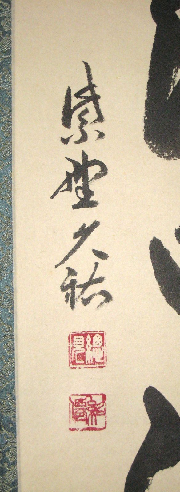 真筆】茶掛け 茶掛 春水満四澤◇大徳寺 塔頭総見院 山岸久祐 共