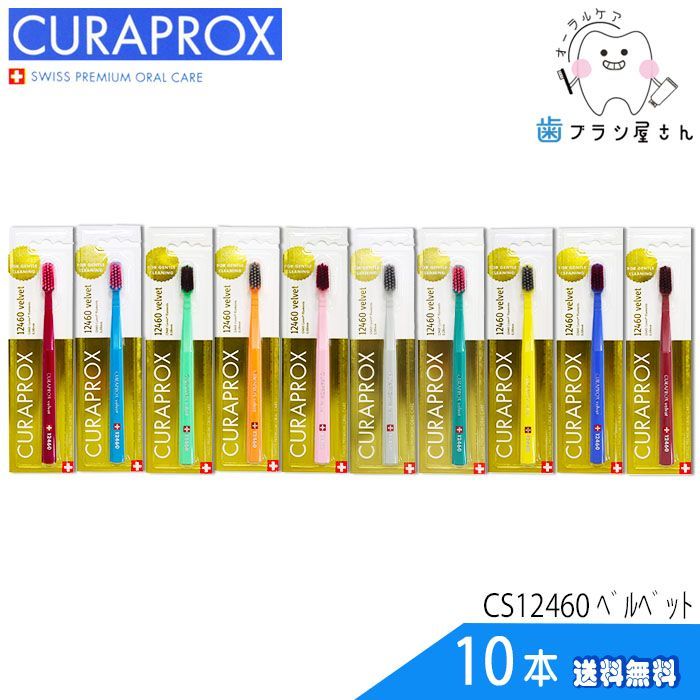 歯ブラシ CURAPROX クラプロックス CS12460 velvet/ベルベット10本