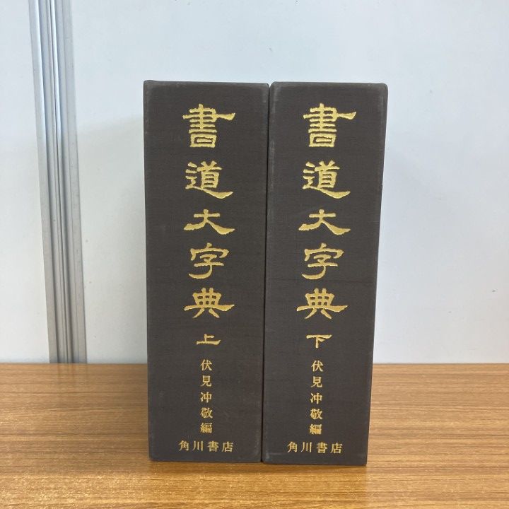 書道大字典 上下 二冊一括 書道大字典 上下2冊セット 書道大