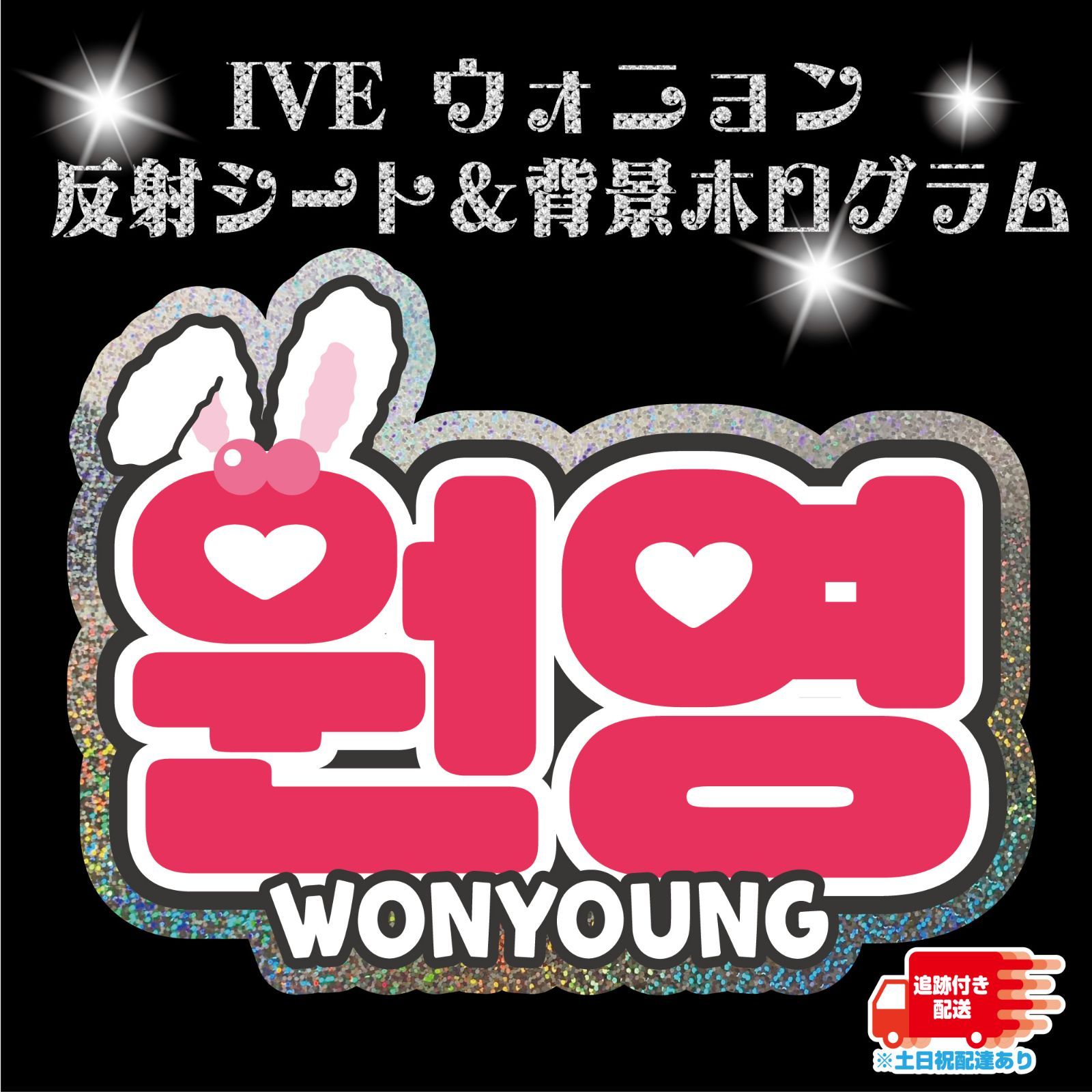 Gうちわ文字【ウォニョン②】IVE WONYOUNG ハングル 反射シート