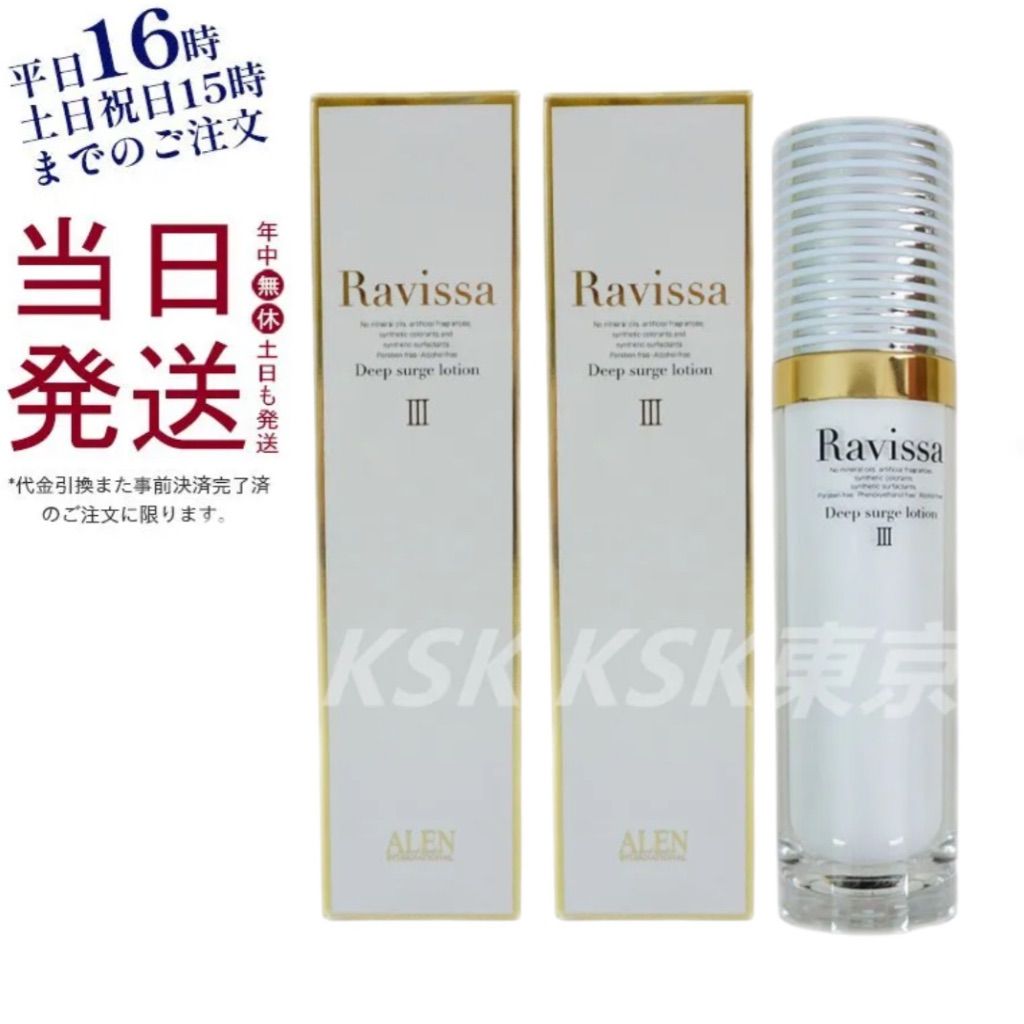 2個セット ラヴィーサ ディープサージ ローション 120ml Ravissa ALEN