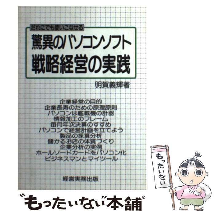【中古】 驚異のパソコンソフト／戦略経営の実践 だれでも使いこなせる/経営実務出版/明賀義輝 中古】 驚異のパソコンソフト／戦略経営の実践 だれでも