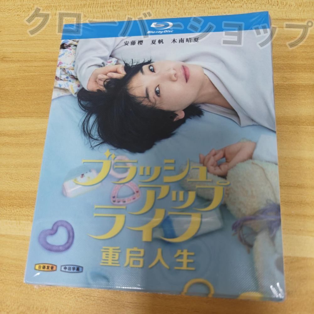 ブラッシュアップライフ DVD-BOX 全5巻セット 全話収録