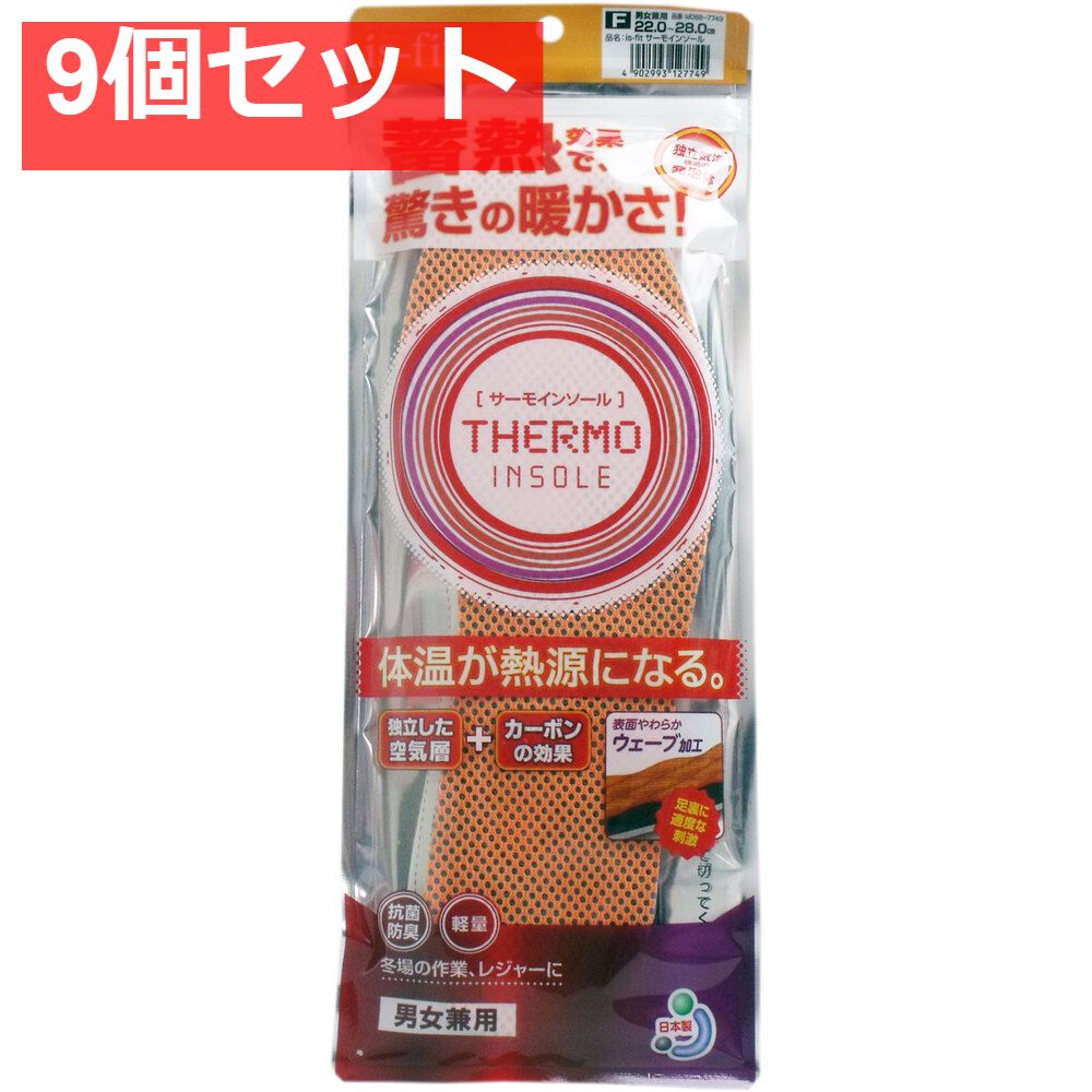 iS-fit サーモインソール 男女兼用 9個セット
