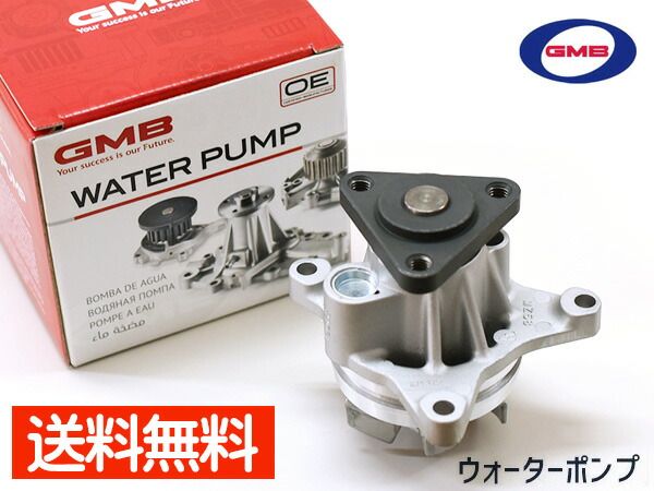 ビアンテ CC3FW ウォーターポンプ GMB GWMZ-58A H20.05～H25.05 車検 交換 国内メーカー 送料無料