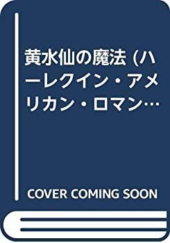 【中古】黄水仙の魔法 (ハーレクイン・アメリカン・ロマンス)