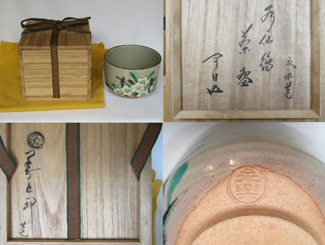 九月◇超特売品）平安 十六代 永楽善五郎（即全）乾山写 水仙茶碗 鵬