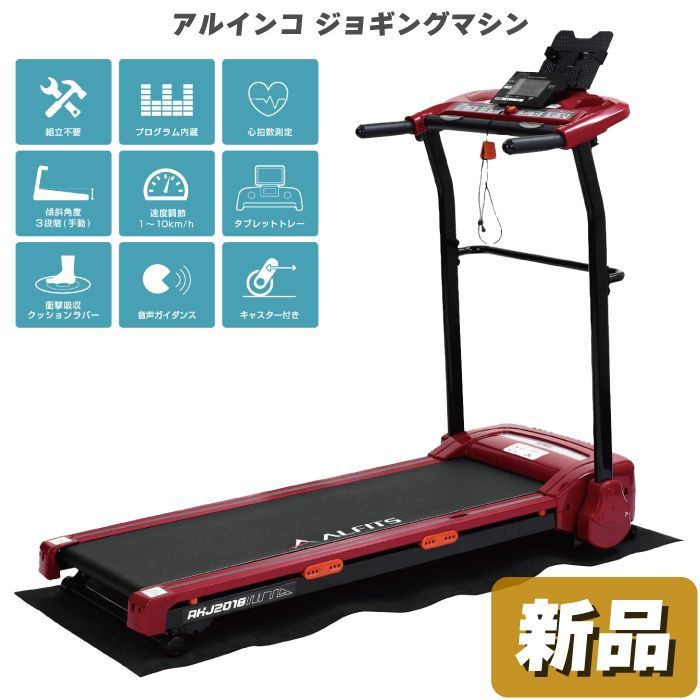 ランニングマシン アルインコ ジョギングマシン AKJ2018 レッド（赤 