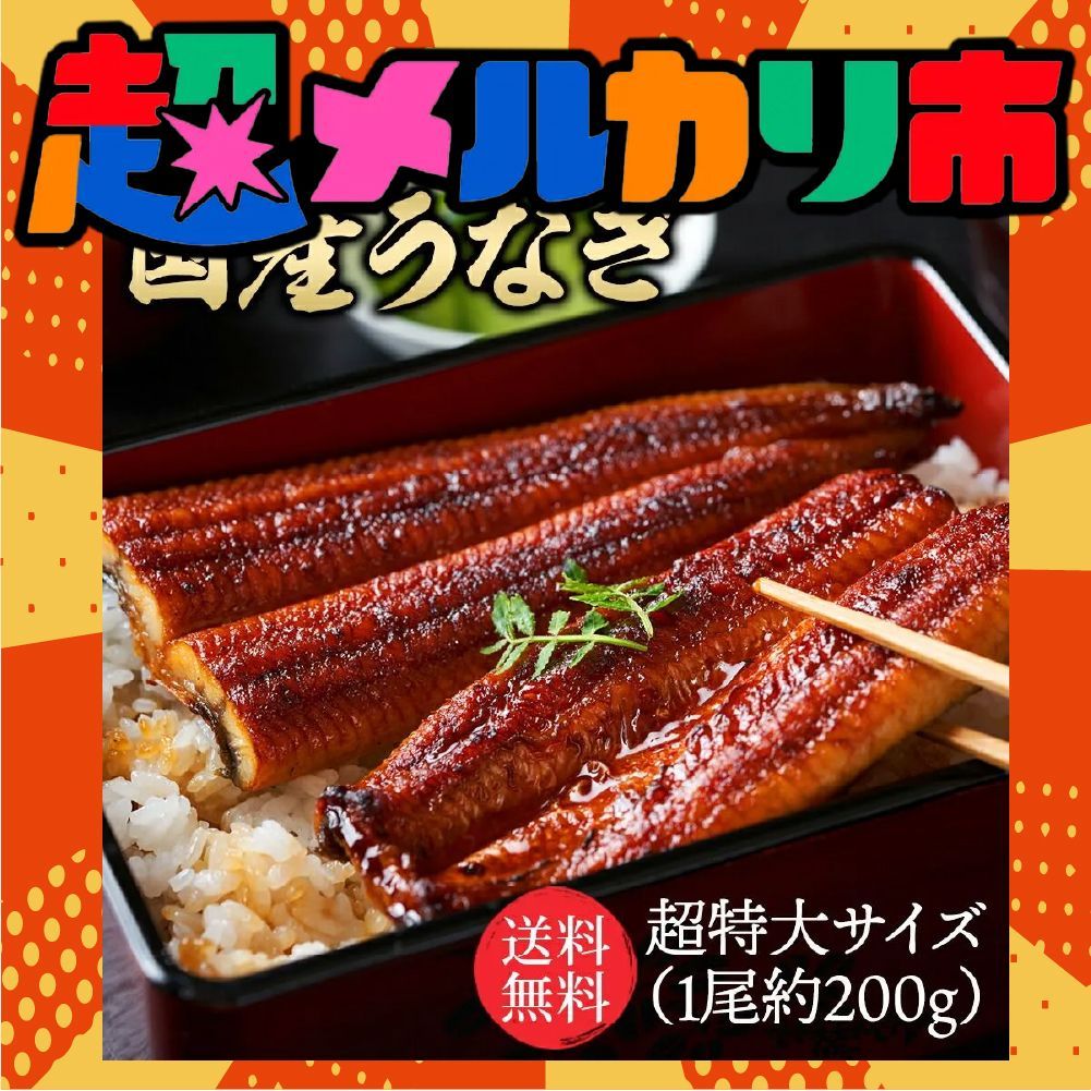 特大国産うなぎ200g×2尾 市場直送 父の日 関西焼き 高評価 国産 特大 うなぎ蒲焼き 関西焼き うなぎ 特大サイズ 鰻 ウナギ 国産うなぎ 国産鰻  国産ウナギ 特大 蒲焼 うなぎ蒲焼 うなぎの蒲焼き かば焼き 蒲焼 お取り寄せグルメ - メルカリ