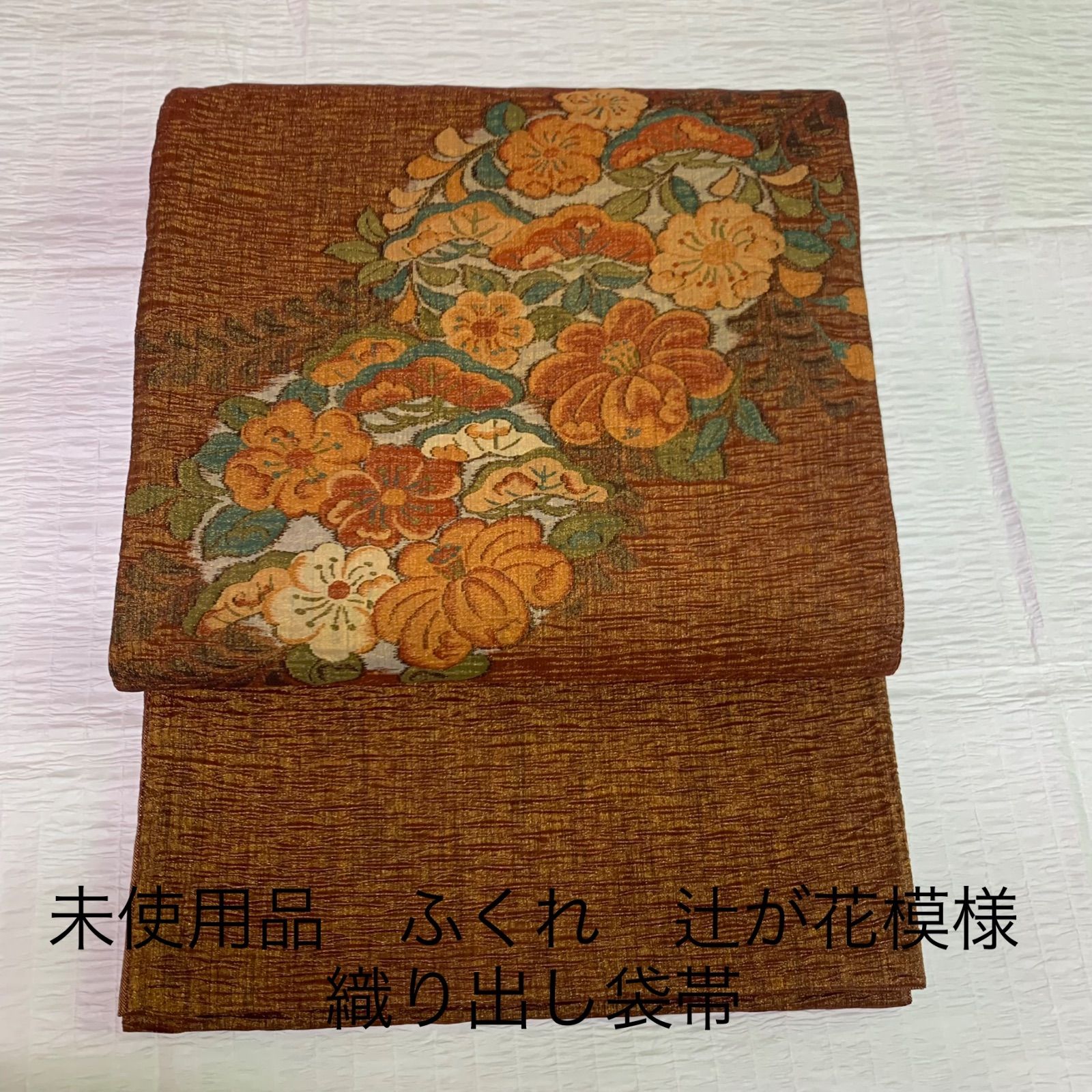 全通で豪華な帯辻ケ花(膨れ織) 全通で豪華な帯辻ケ花(膨れ織)