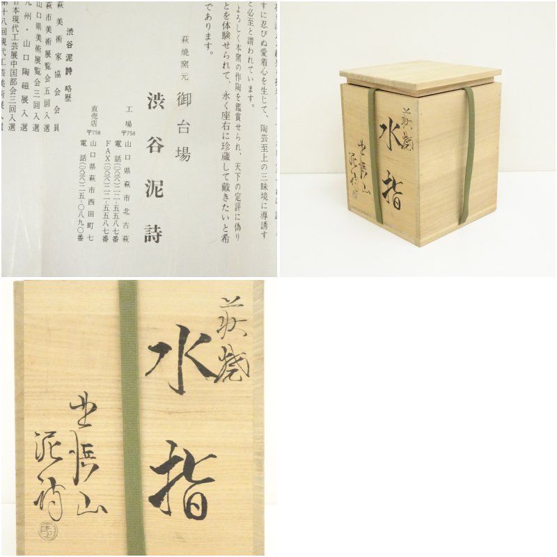 扇屋 渋谷泥詩 萩焼 水指 共箱 高さ 約16cm 幅 約