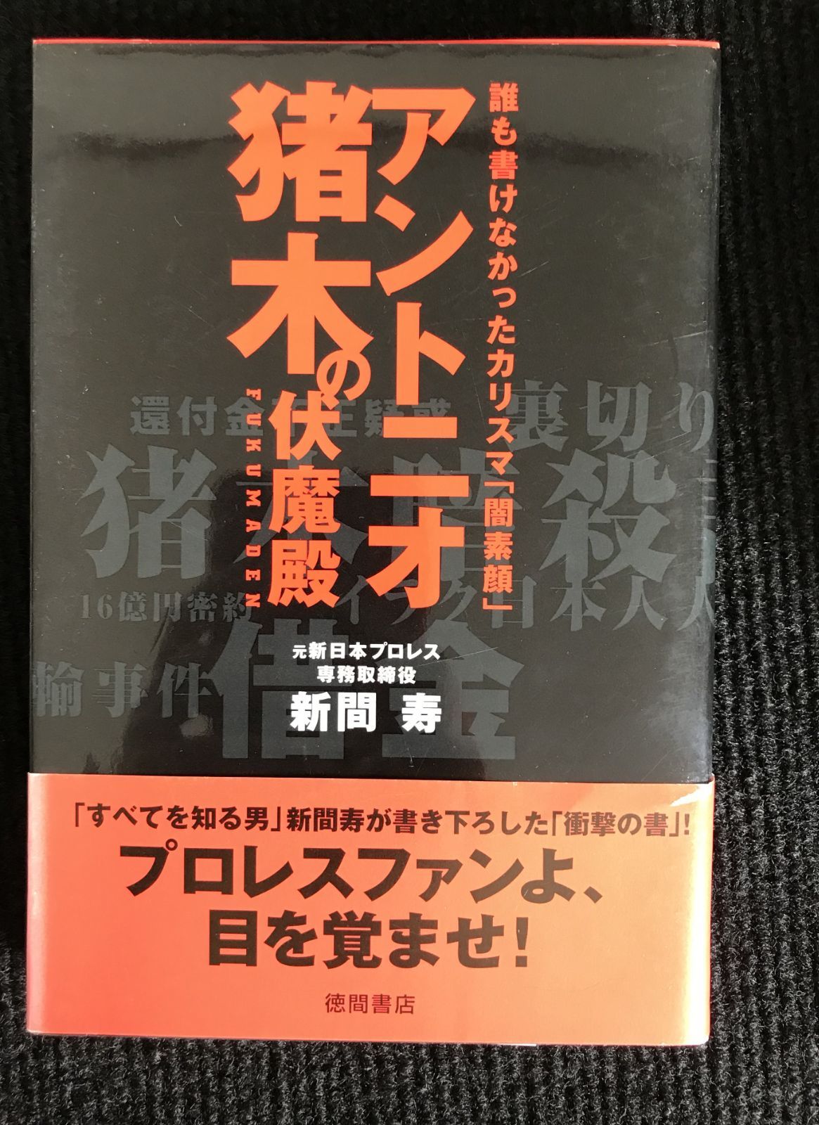 アントニオ猪木の伏魔殿 誰も書けなかったカリスマ「闇素顔」      17a08