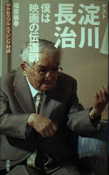 僕は映画の伝道師 福原義春サクセスフルエイジング対談