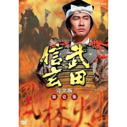 中井貴一主演 大河ドラマ 武田信玄 完全版 第壱集 -BOX 全7枚 NHKスクエア商品