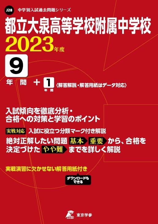 都立大泉高等学校附属中学校 2023年度 【過去問9+1年分】 (中学別入試 ...