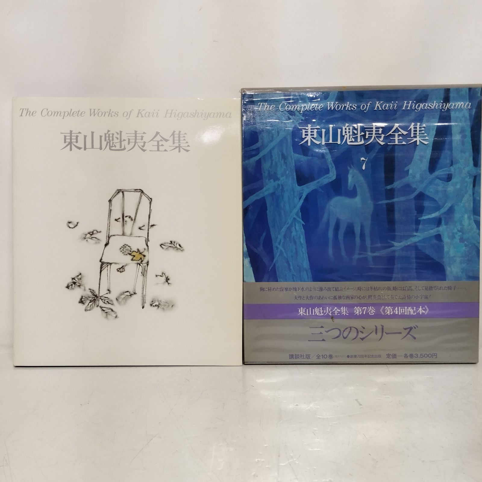 東山 魁夷   ひがしやま かいい  ●東山魁夷全集　全10冊揃 東山 魁夷 ひがしやま かいい ○東山魁夷全集全10冊揃