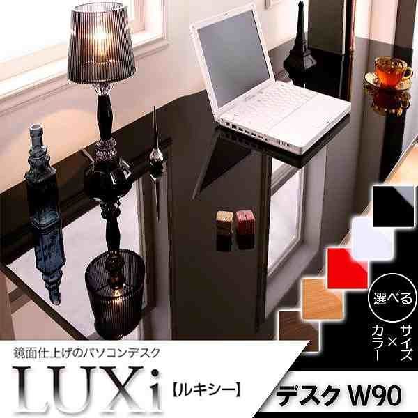 クーポンで30％OFF 鏡面デスクLUXi ルキシー デスク幅90cm 奥行60cm ブラック オフィスデスク オフィス機器 オフィス用品 学習机 学習デスク パソコンデスク PCデスク 机 家具デスク 事務づくえ 事務机 勉強机 文机 長机 おしゃれ 北欧
