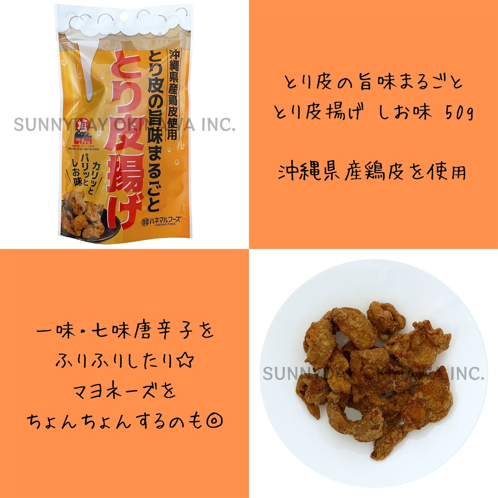 とりかわサクサク揚げ 選べる 種類 沖縄の塩味 シークワーサー味
