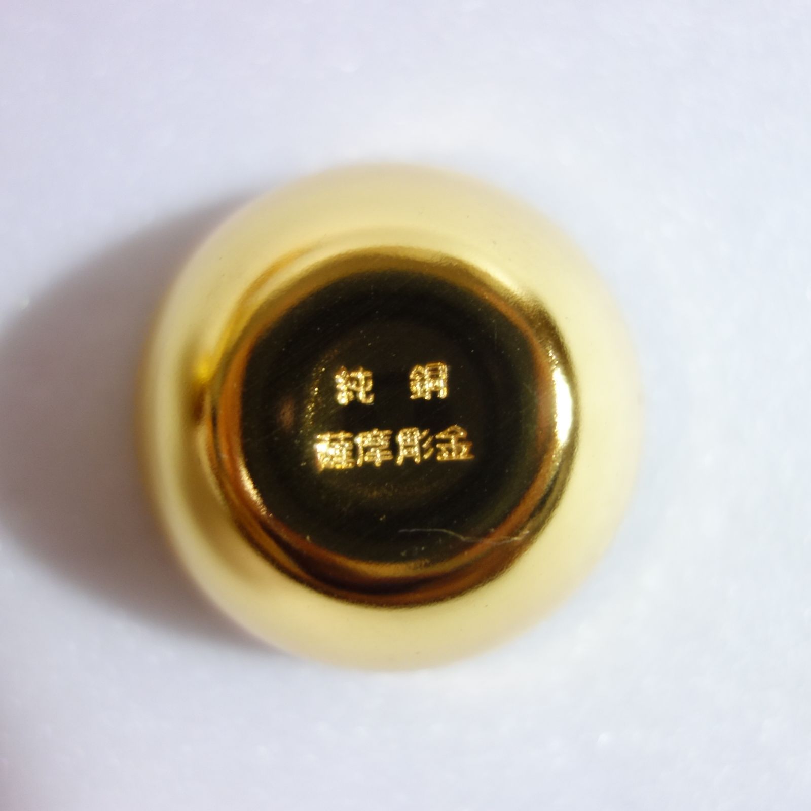 美品】 木原製作所 薩摩彫金 酒器（金彩) 「千代香（ちょか、じょか 