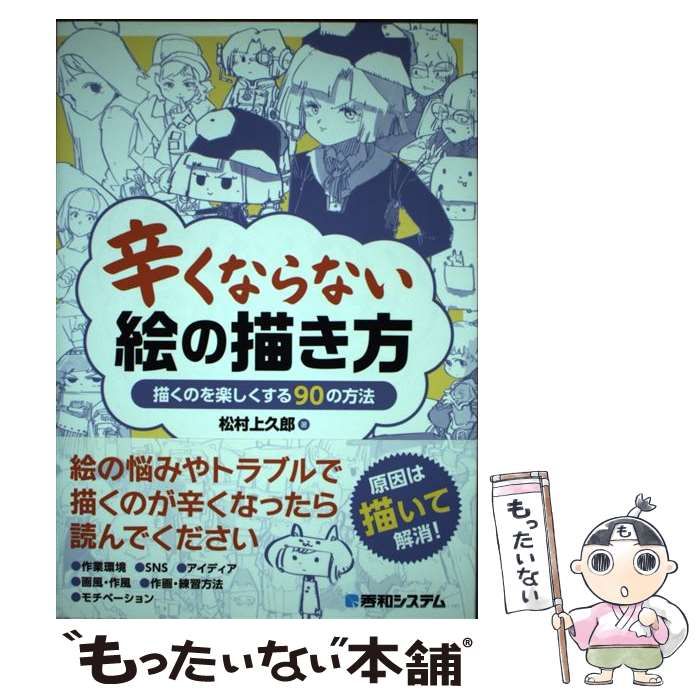 中古】 辛くならない絵の描き方 描くのを楽しくする90の方法 / 松村上