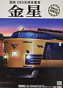 りき出品 中古】「未使用品」TOMIX Nゲージ 限定 583系特急電車 金星 室内